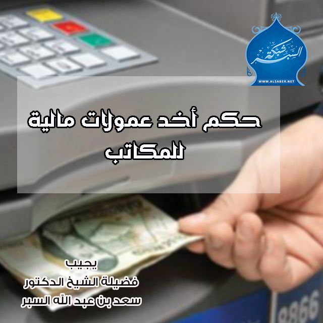 حكم أخد عمولات مالية للمكاتب