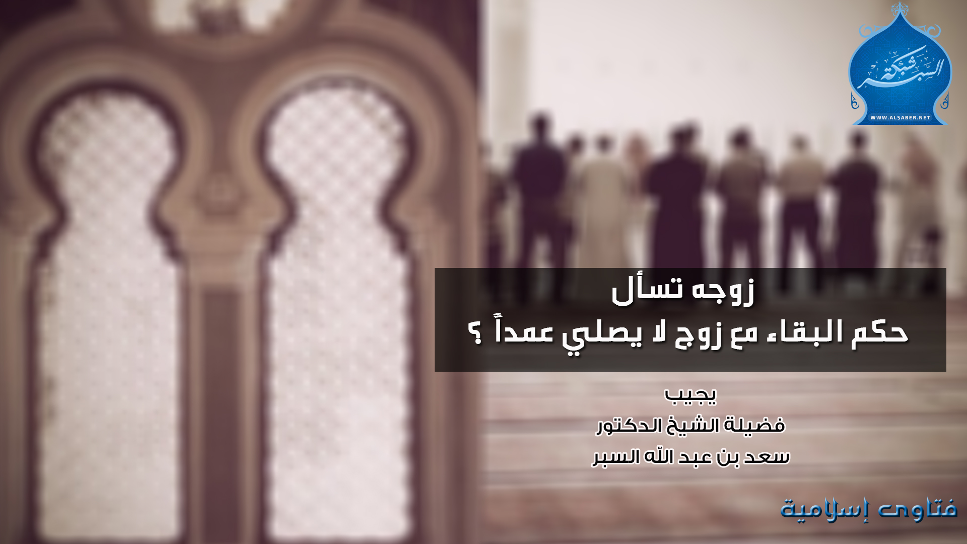حكم البقاء مع زوج لا يصلي عمداً ؟