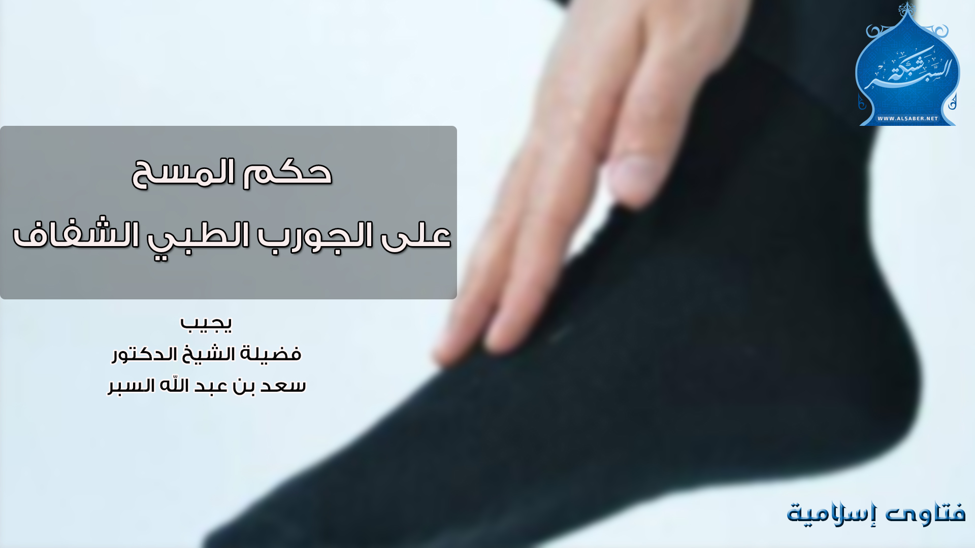 حكم المسح على الجورب الطبي الشفاف