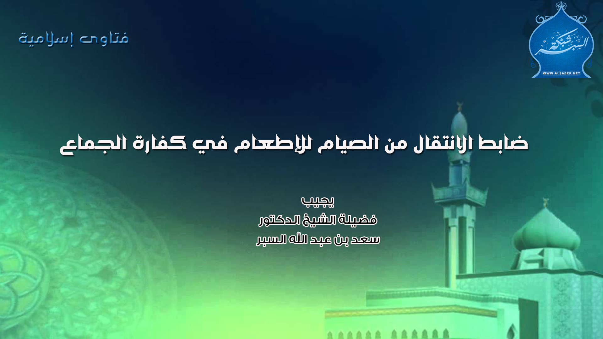 ضابط الانتقال من الصيام للإطعام في كفارة الجماع - فتاوى إسلامية