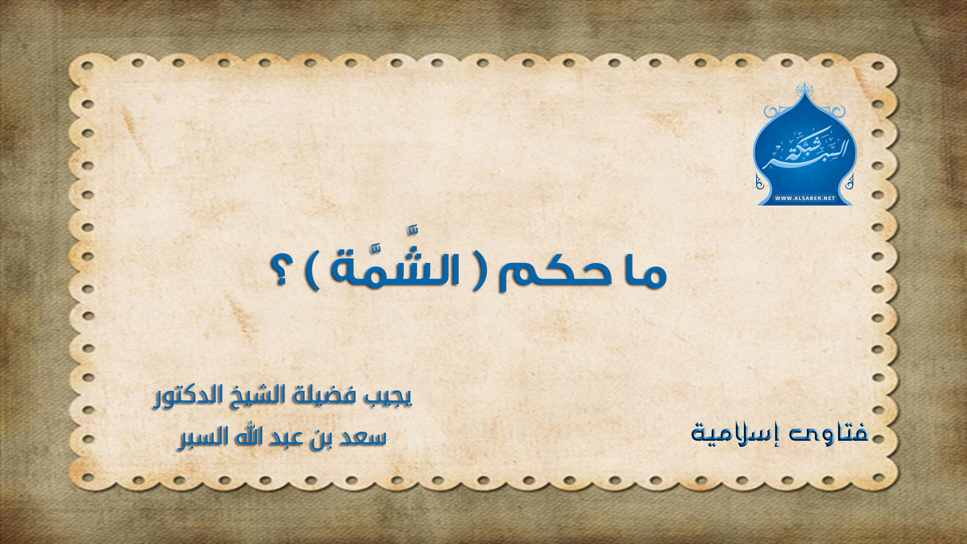 ما حكم ( الشَّمَّة ) ؟ - فتاوى إسلامية