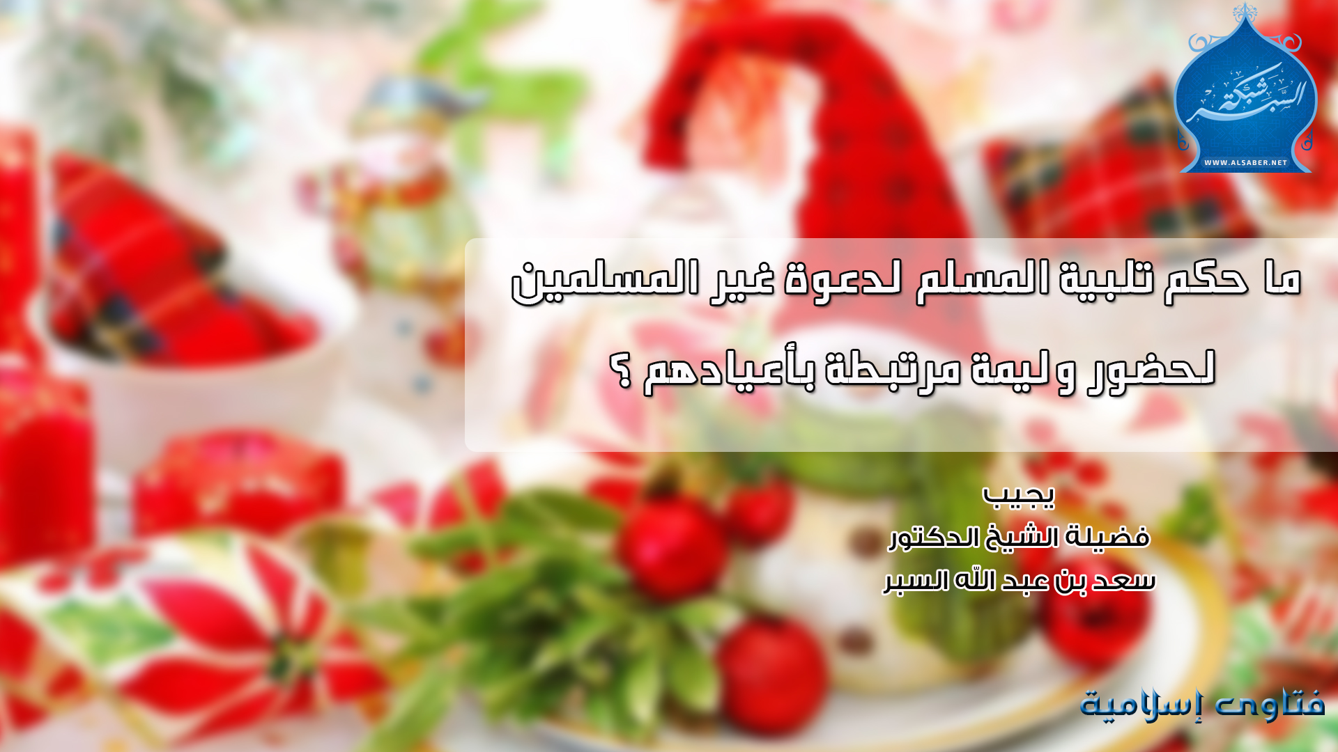 ما حكم تلبية المسلم لدعوة غير المسلمين لحضور وليمة مرتبطة بأعيادهم ؟ - فتاوى إسلامية