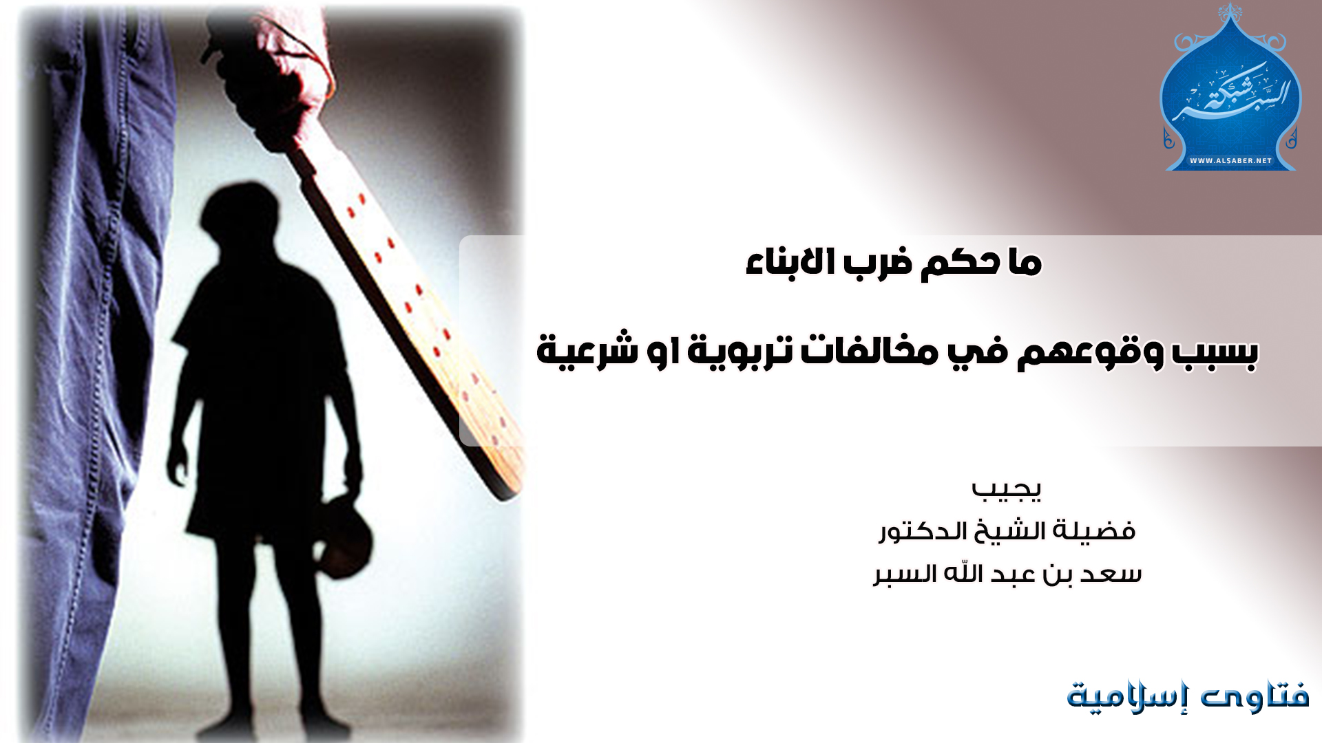 ما حكم ضرب الابناء بسبب وقوعهم في مخالفات تربوية او شرعية - فتاوى إسلامية