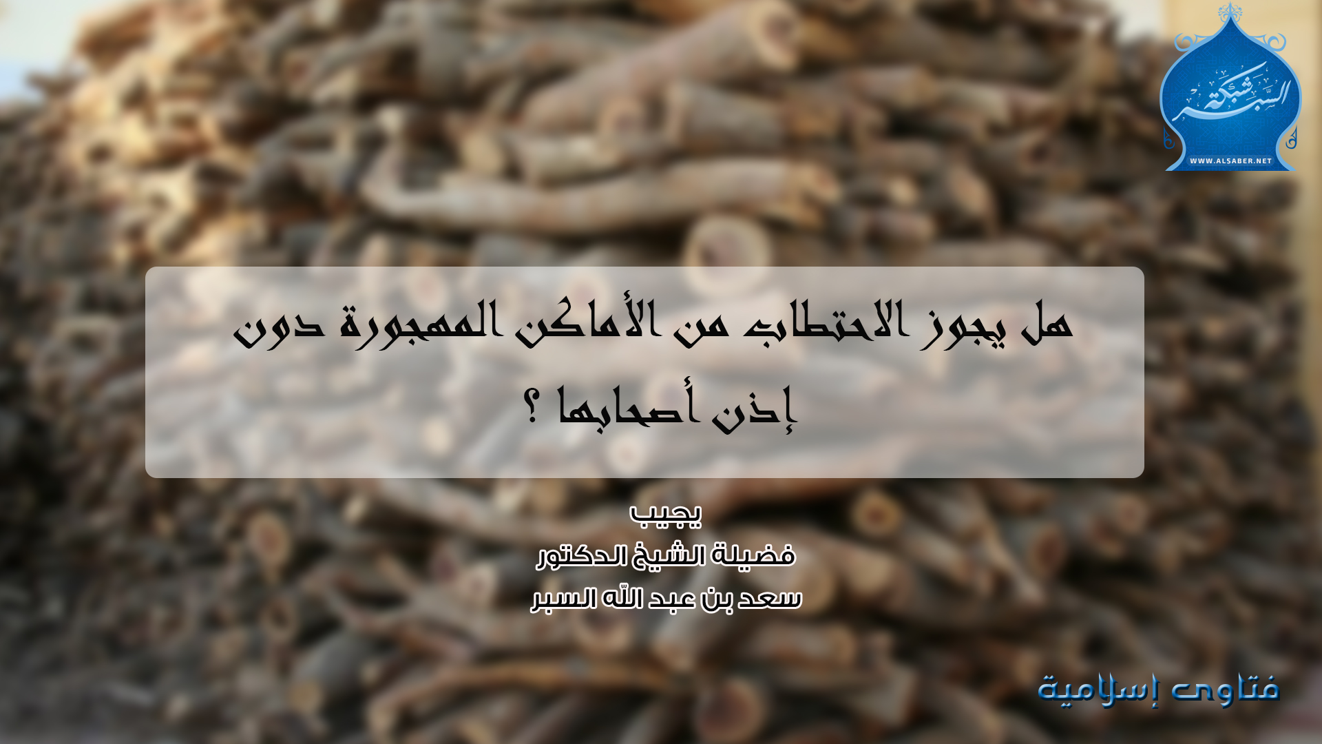 هل يجوز الاحتطاب من الأماكن المهجورة دون إذن أصحابها ؟