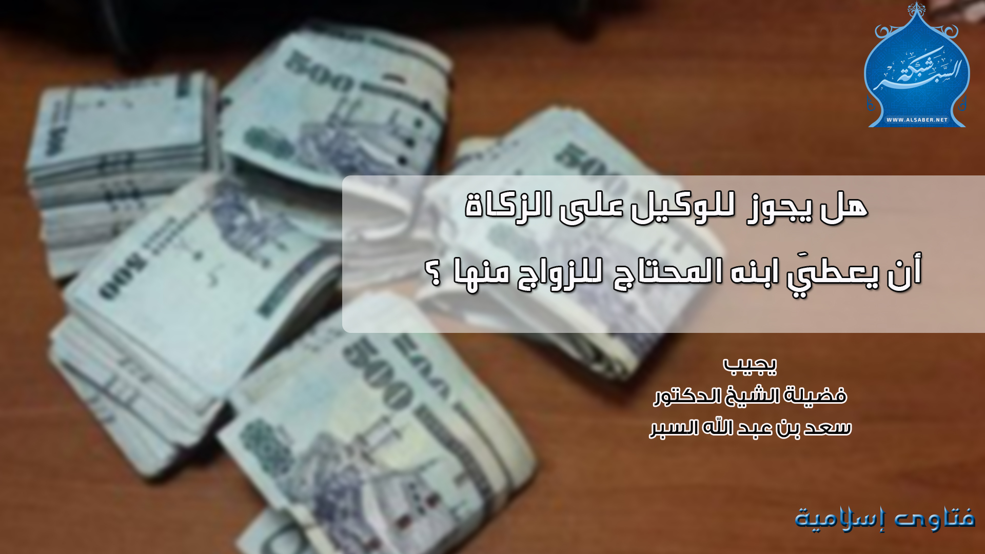 هل يجوز للوكيل على الزكاة أن يعطيَ ابنه المحتاج للزواج منها ؟