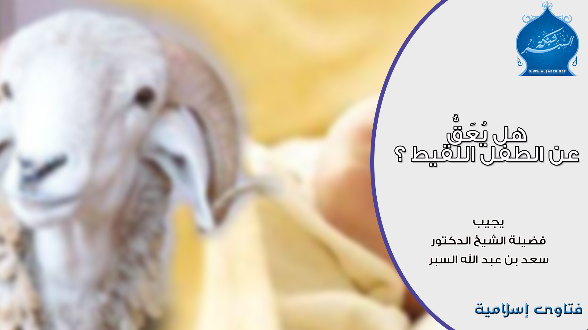 هل يُعَقُّ عن الطفل اللقيط ؟