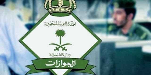 هيئة-الجوازات-السعودية