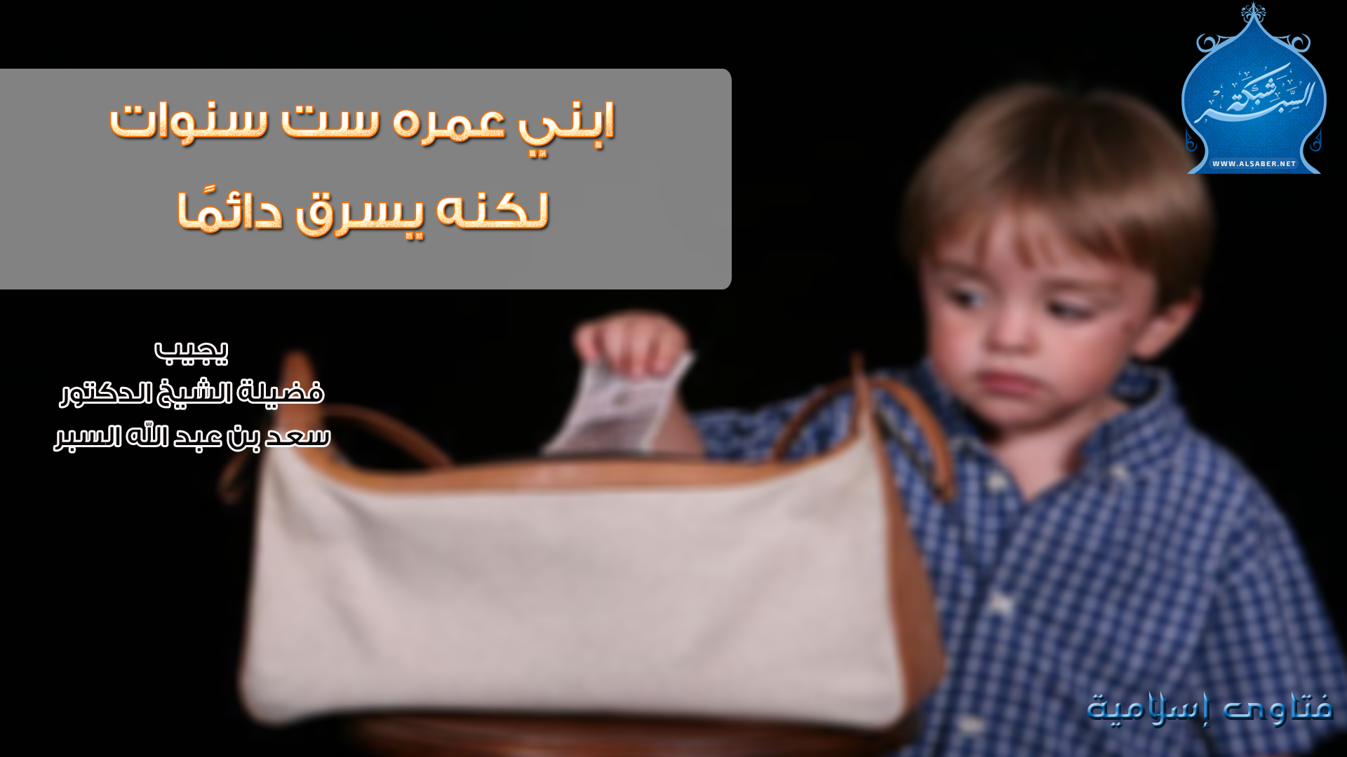 ابني عمره ست سنوات لكنه يسرق دائمًا