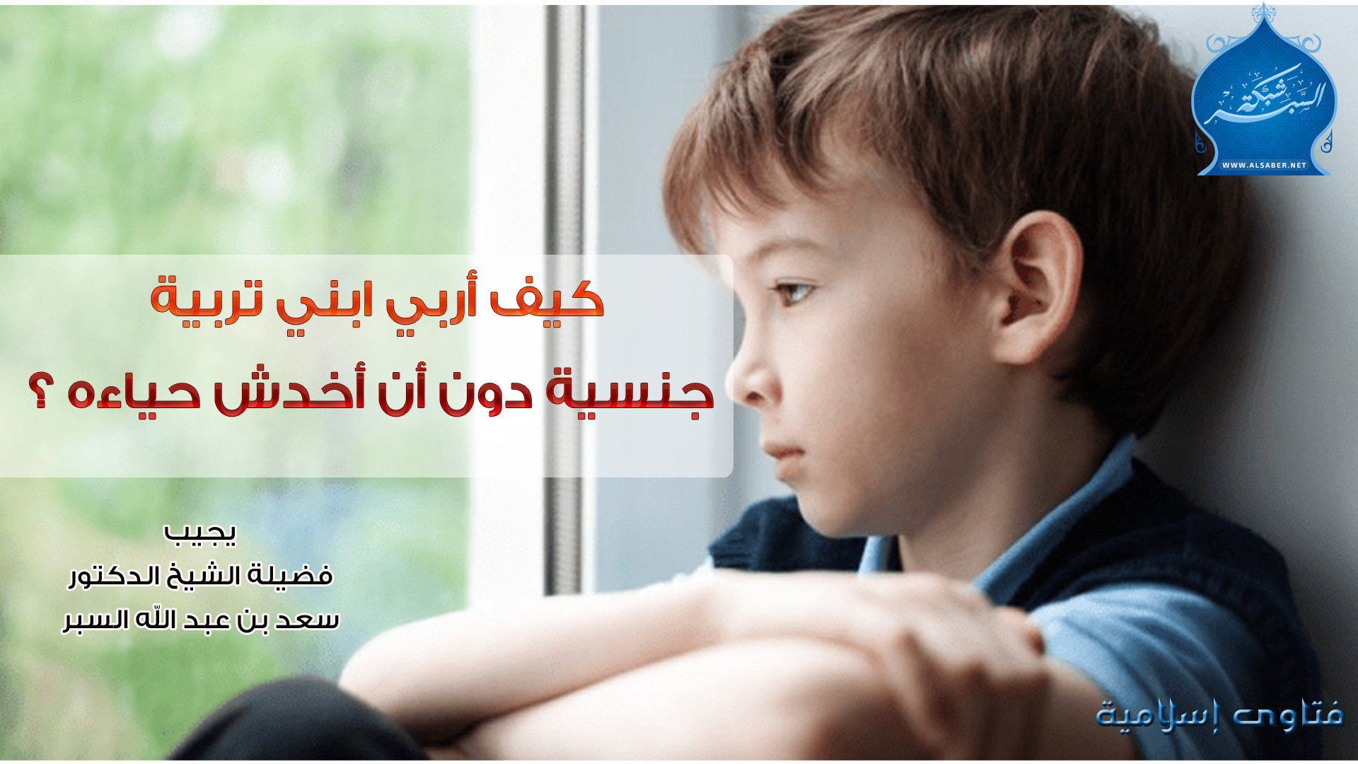 كيف أربي ابني تربية جنسية دون أن أخدش حياءه ؟