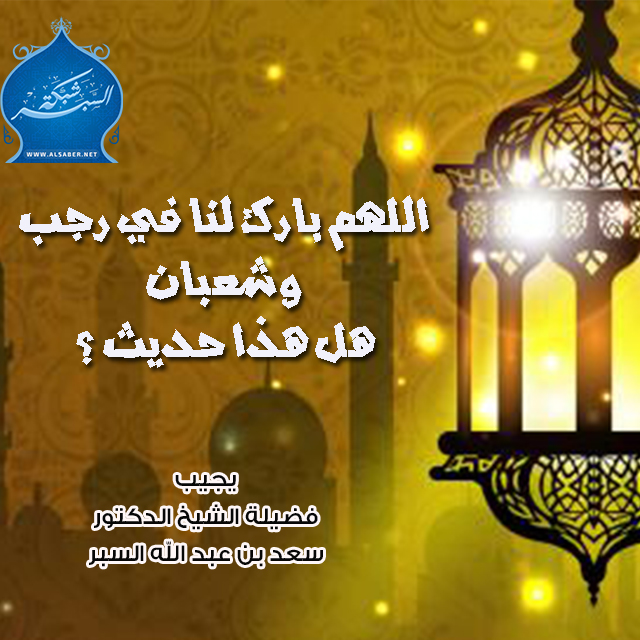 اللهم بارك لنا في رجب وشعبان وبلغنا رمضان