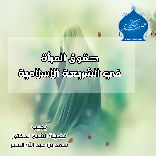 حقوق المرأة في الشريعة الإسلامية