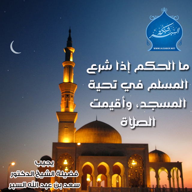 ما الحكم إذا شرع المسلم في تحية المسجد، وأقيمت الصلاة