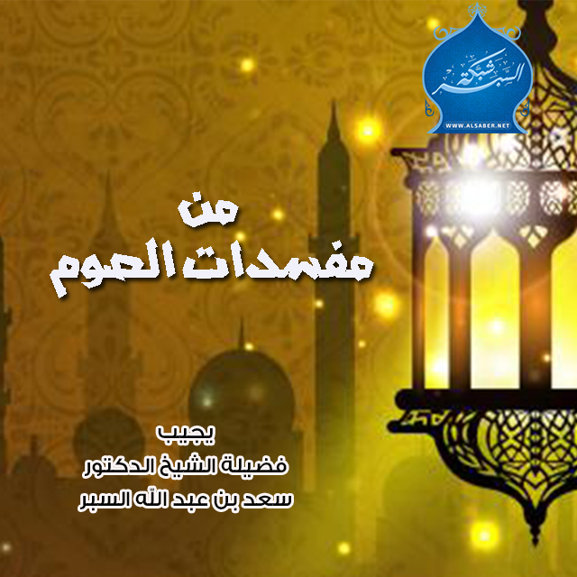 من مفسدات الصوم