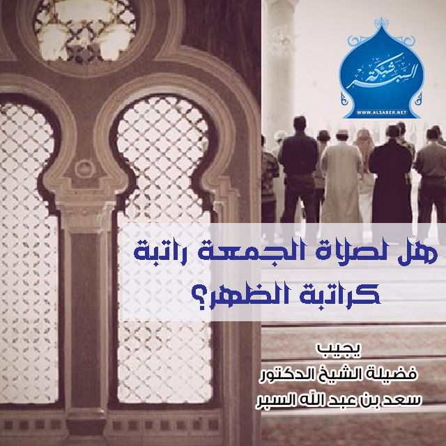 هل لصلاة الجمعة راتبة كراتبة الظهر؟