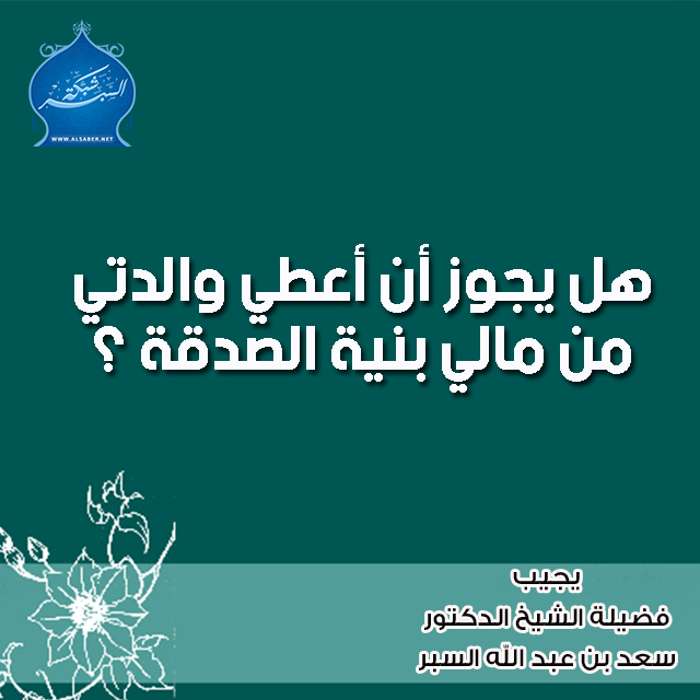 هل يجوز أن أعطي والدتي من مالي بنية الصدقة ؟