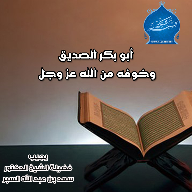 أبو بكر الصديق وخوفه من الله عز وجل