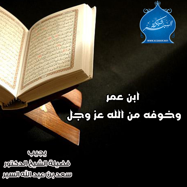 ابن عمر وخوفه من الله عز وجل