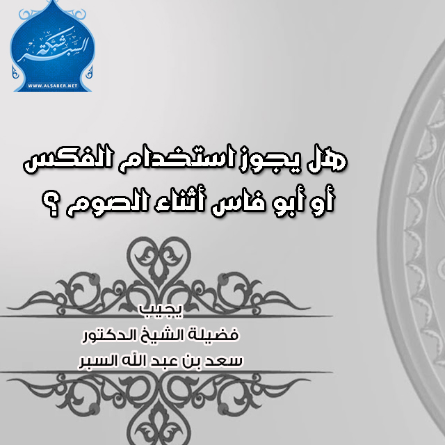 استخدام ابو فاس في الصوم