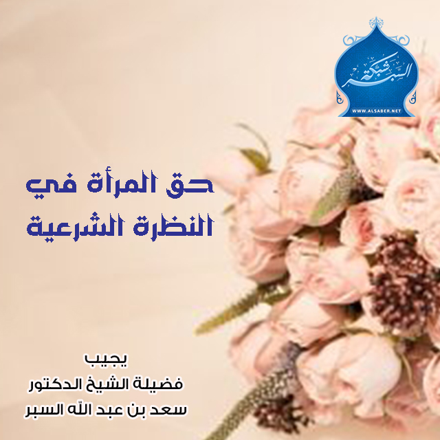 حق المرأة في النظرة الشرعية