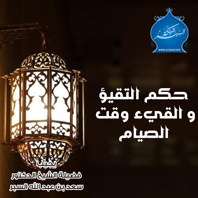 حكم التقيؤ و القيء وقت الصيام