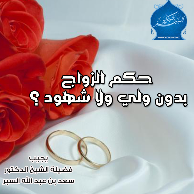 حكم الزواج بدون ولي ولا شهود ؟