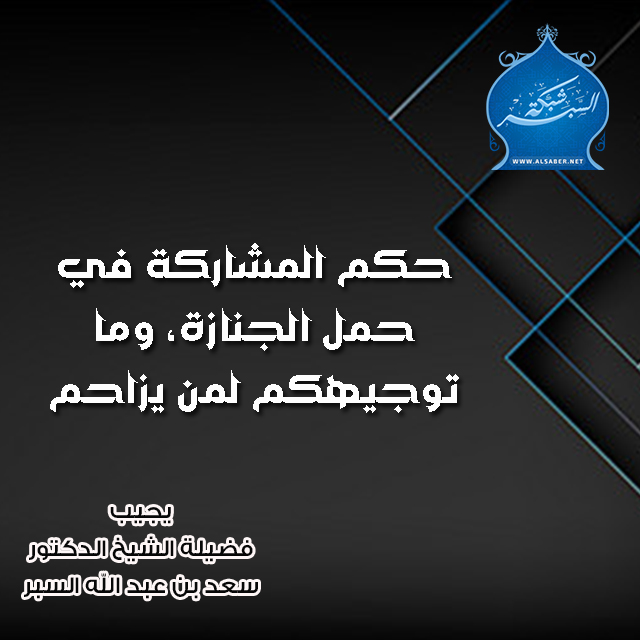 حكم المشاركة في حمل الجنازة، وما توجيهكم لمن يزاحم