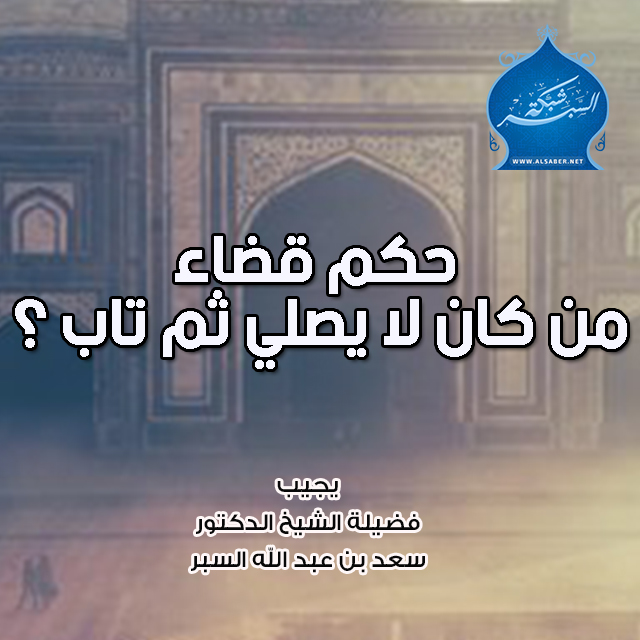 حكم قضاء من كان لا يصلي ثم تاب ؟