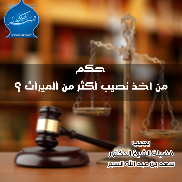 حكم من اخذ نصيب اكثر من الميراث ؟