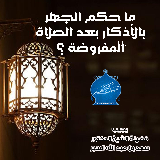 ما حكم الجهر بالأذكار بعد الصلاة المفروضة ؟