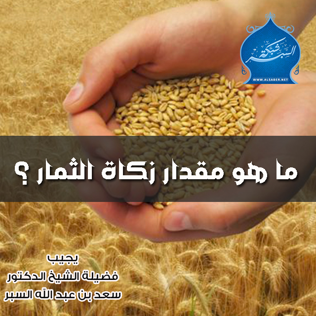 ما هو مقدار زكاة الثمار ؟