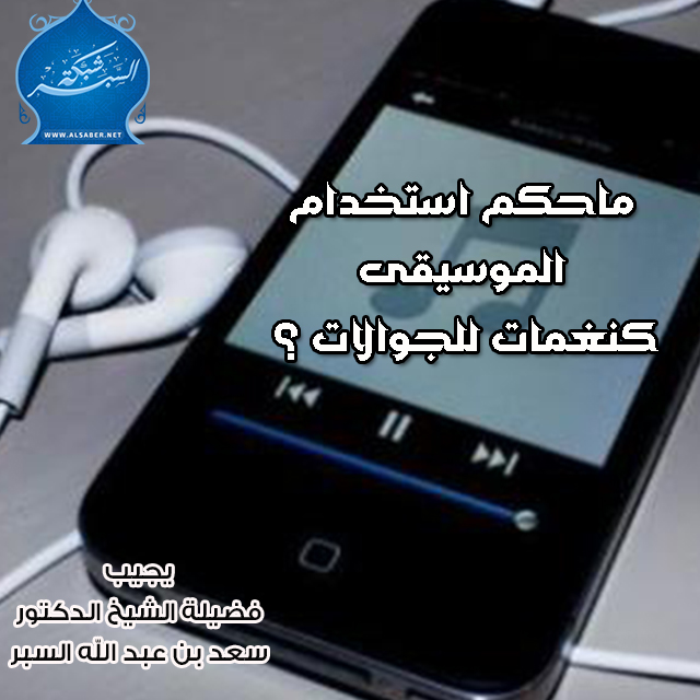 ماحكم استخدام الموسيقى كنغمات للجوالات ؟