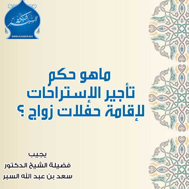 ماهو حكم تأجير الإستراحات لإقامة حفلات زواج ؟