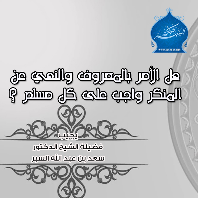 هل الأمر بالمعروف والنهي عن المنكر واجب على كل مسلم ؟