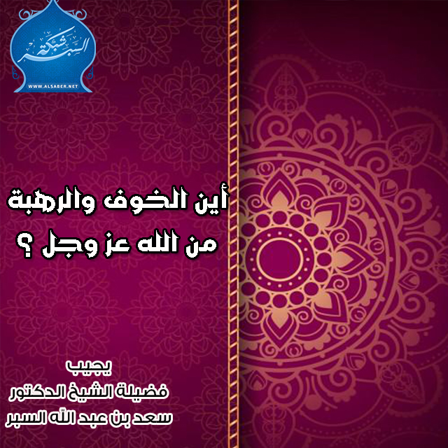 أين الخوف والرهبة من الله عز وجل ؟