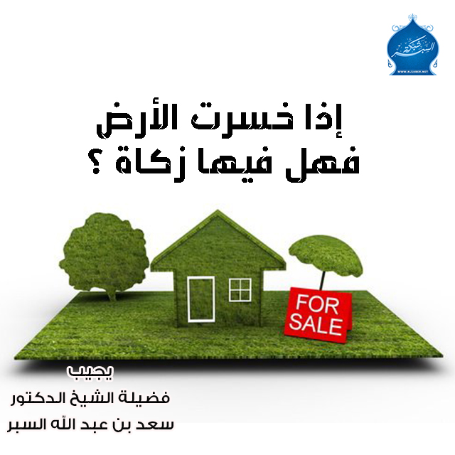 إذا خسرت الأرض ، فهل فيها زكاة ؟