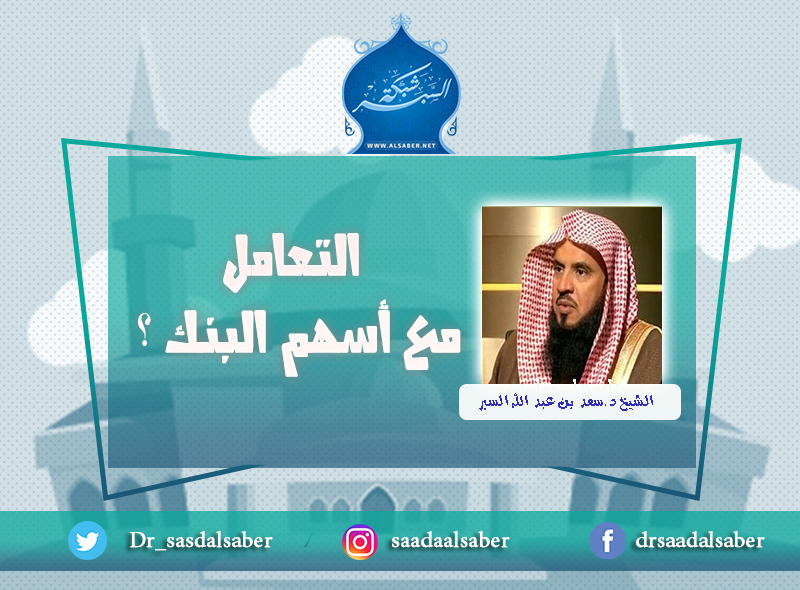 التعامل مع أسهم البنك ؟