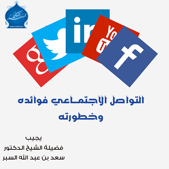 التواصل الاجتمـــاعي فوائده وخطورته