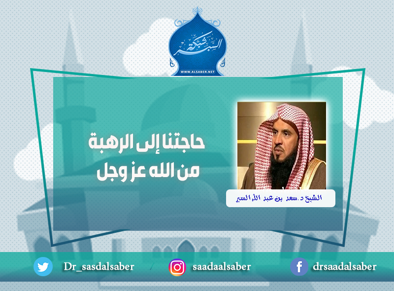 حاجتنا إلى الرهبة من الله عز وجل