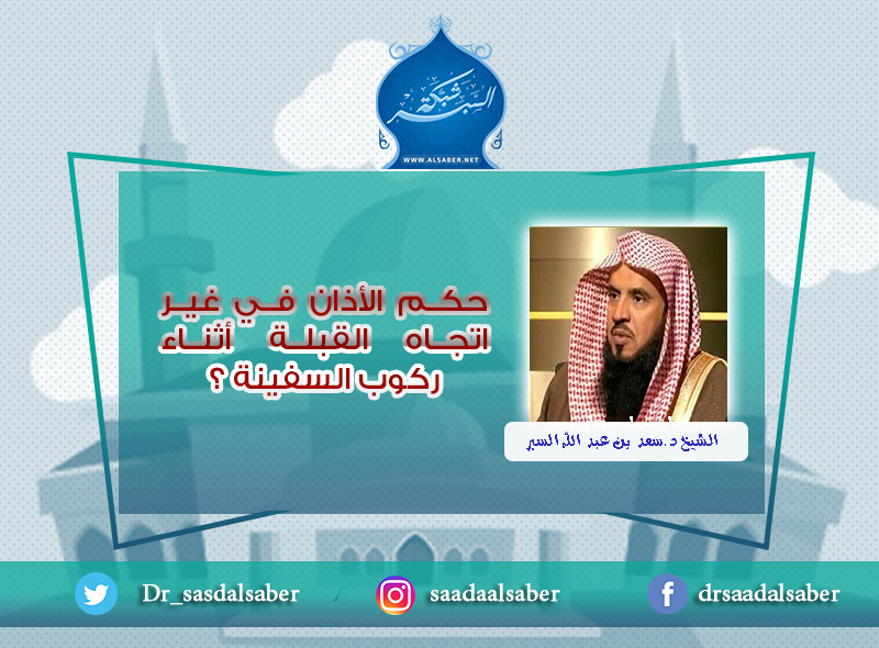 حكم الأذان في غير اتجاه القبلة أثناء ركوب السفينة ؟