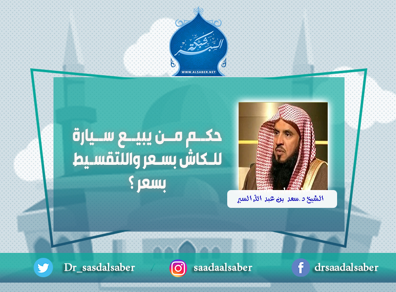 حكم من يبيع سيارة للكاش بسعر واللتقسيط بسعر ؟