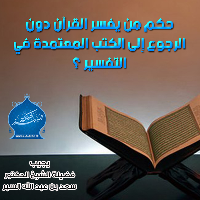 حكم من يفسر القرآن دون الرجوع إلى الكتب المعتمدة في التفسير ؟