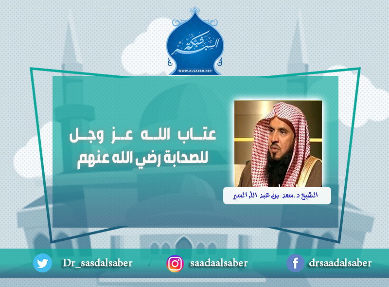 عتاب الله عز وجل للصحابة رضي الله عنهم.