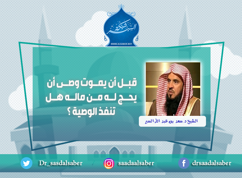 قبل أن يموت وصى أن يحج له من ماله هل تنفذ الوصية ؟