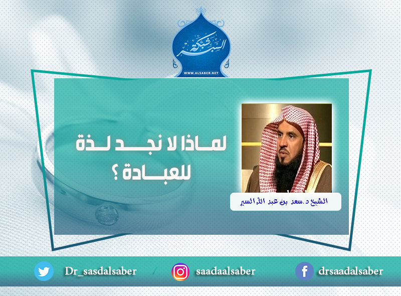 لماذا لا نجــد لذة للعبـــادة ؟