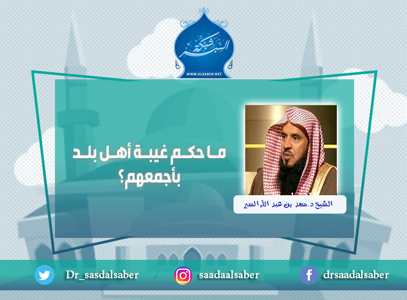 ما حكم غيبة أهل بلد بأجمعهم؟