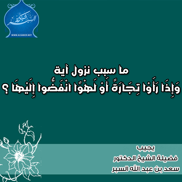 ما سبب نزول آية وَإِذَا رَأَوْا تِجَارَةً أَوْ لَهْوًا انْفَضُّوا إِلَيْهَا ؟