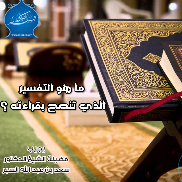 ما هو التفسير الذي تنصح بقراءته ؟