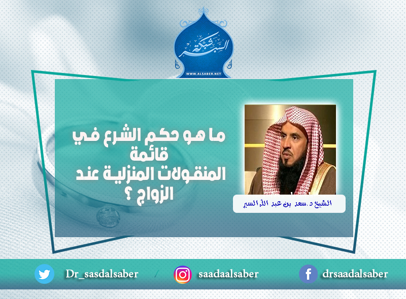 ما هو حكم الشرع في قائمة المنقولات المنزلية عند الزواج ؟
