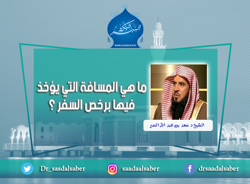 ما هي المسافة التي يؤخذ فيها برخص السفر ؟