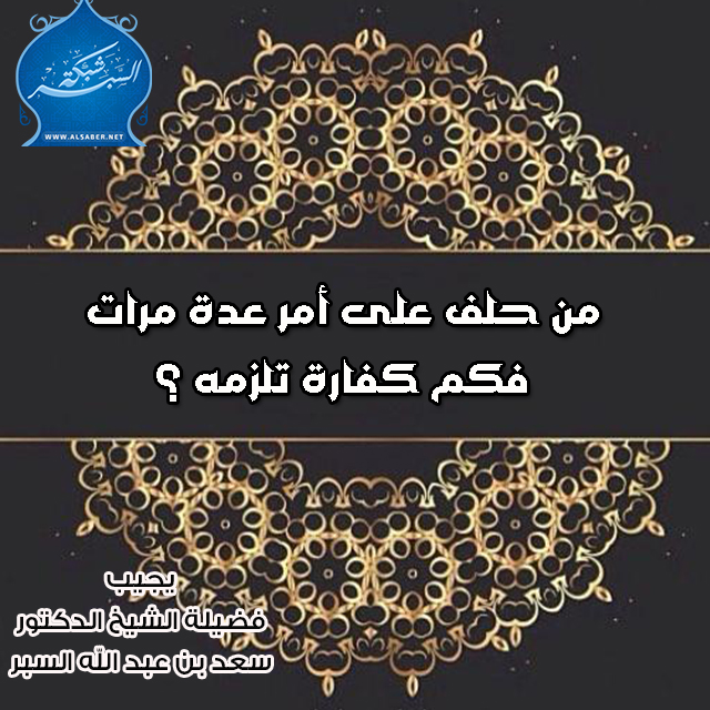 من حلف على أمر عدة مرات فكم كفارة تلزمه ؟